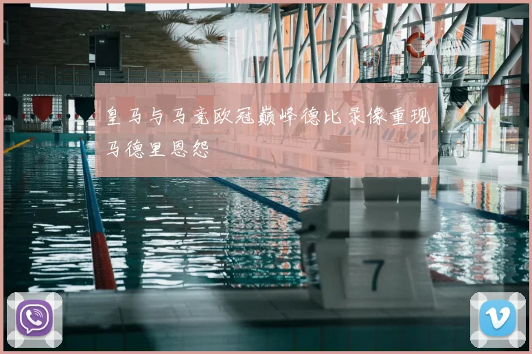 皇马与马竞欧冠巅峰德比录像重现马德里恩怨