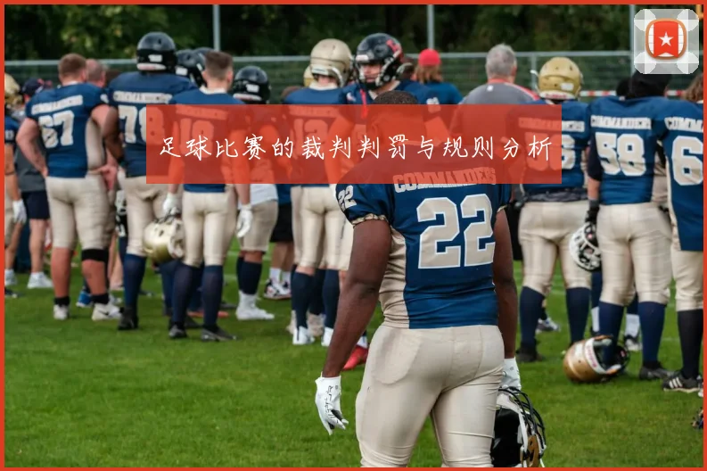 足球比赛的裁判判罚与规则分析