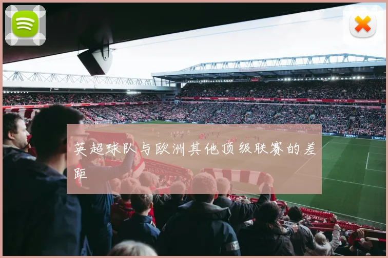 英超球队与欧洲其他顶级联赛的差距