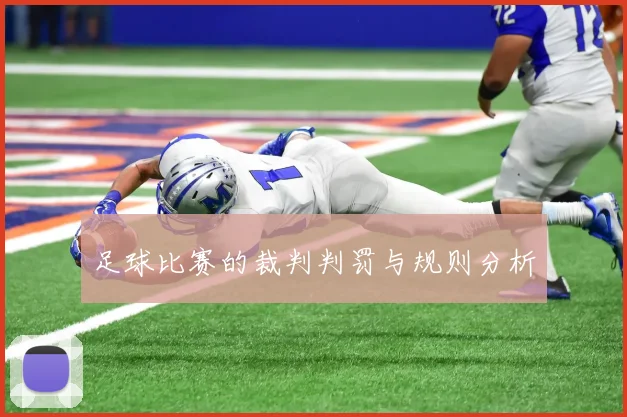 足球比赛的裁判判罚与规则分析