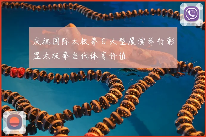庆祝国际太极拳日大型展演举行彰显太极拳当代体育价值