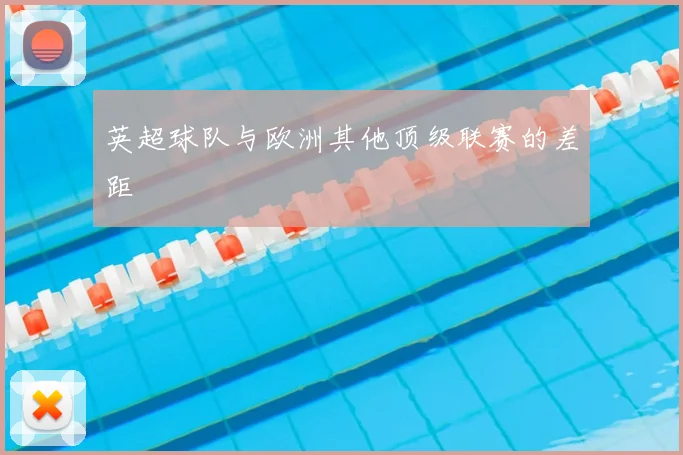 英超球队与欧洲其他顶级联赛的差距